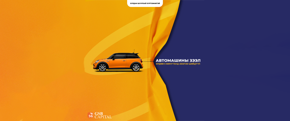 Автомашин барьцаалсан зээл